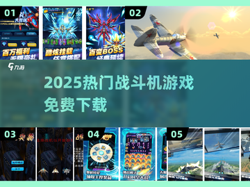 ✈2025最火战斗机游戏免费玩截图1