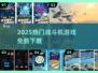 ✈2025最火战斗机游戏免费玩