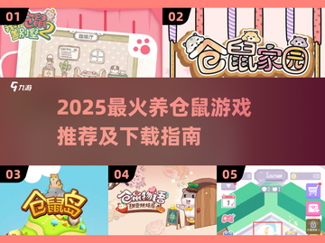 🐹爆款养成游戏！2025养仓鼠手游全攻略✨截图1