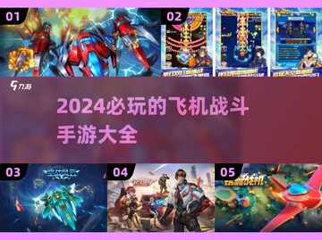 ✈2024必玩！超燃飞机战斗手游推荐🔥截图1
