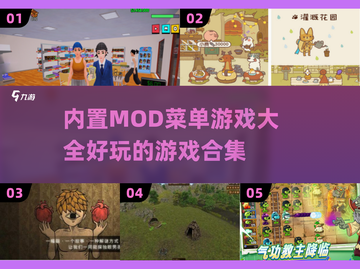 🔥2025内置MOD菜单游戏合集💥玩家必玩的顶级游戏大全🎮截图1