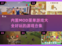 🔥2025内置MOD菜单游戏合集💥玩家必玩的顶级游戏大全🎮