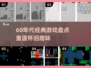 🔥60年代经典游戏大揭秘！🎮怀旧玩家必看