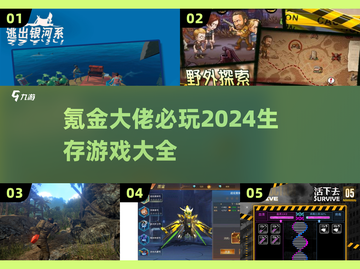氪金大佬必玩！2024🔥生存游戏大全🎉截图1