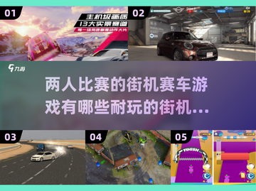 💥2025必玩！两人同屏竞速街机赛车游戏🔥截图1