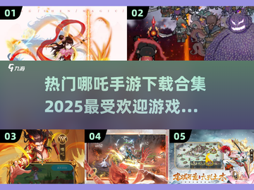 🔥2025最🔥哪吒手游下载推荐！👇截图1