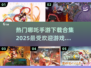 🔥2025最🔥哪吒手游下载推荐！👇