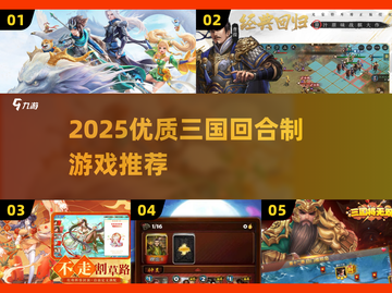 🔥2025三国回合制游戏TOP榜💥🎮截图1