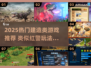 🔥2025最火建造类游戏！像红警一样上头🎮