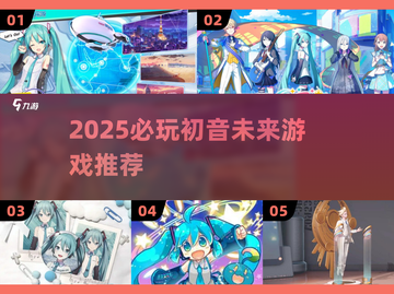2025爆火🔥初音未来游戏TOP榜🎮速看！截图1