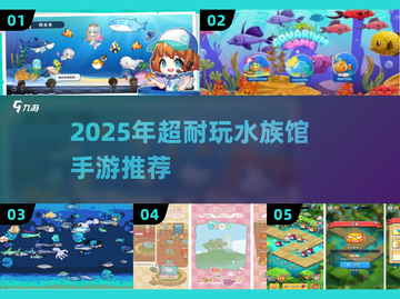 🐠2025超耐玩水族馆手游推荐，收藏不踩雷！截图1