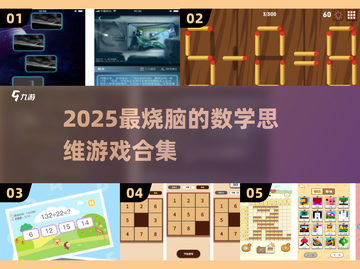 🔥2025最烧脑数学游戏🔥提升思维必玩💥截图1