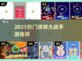 🔥2025最火球球大战手游TOP榜💥