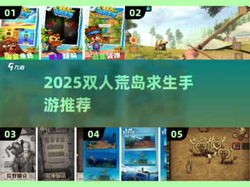 🔥2025双人荒岛求生手游TOP榜🏝截图1