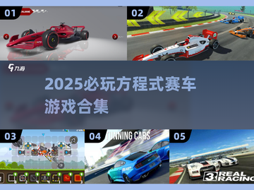 🏎2025必玩方程式赛车游戏合集！🔥截图1