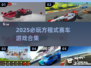 🏎2025必玩方程式赛车游戏合集！🔥