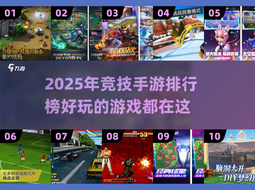 2025年🔥超好玩的竞技手游排行榜🎉截图1