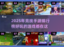 2025年🔥超好玩的竞技手游排行榜🎉