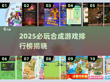🔥2025必玩合成游戏排行榜💥  
🎮《幻兽爱合成》同类神作推荐！截图1