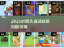 🔥2025必玩合成游戏排行榜💥  
🎮《幻兽爱合成》同类神作推荐！