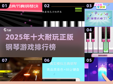 🎹2025最耐玩的钢琴游戏排行来啦！截图1