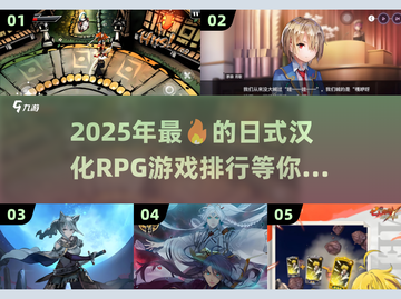 🔥2025必玩日式汉化RPG游戏排行✨截图1