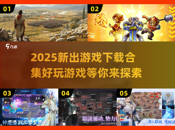 2025超🔥游戏下载合集🎉好玩到停不下来！截图1