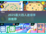 🔥2025最火4人迷你手游TOP榜💥