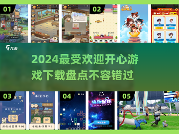 2024超🔥开心游戏盘点，快来下载🔥截图1