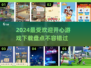 2024超🔥开心游戏盘点，快来下载🔥