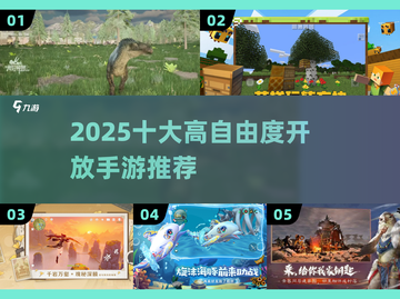 2025高自由手游推荐🔥超开放世界任你闯！🎮💥截图1