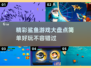 鲨鱼游戏合集来啦！简单又好玩🚨快戳👇