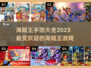 海贼王手游大全🔥2023最全盘点✨