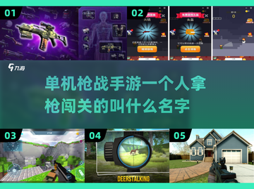 🔥单机闯关拿枪大战，2025最耐玩手游推荐！💥截图1