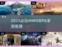 🔥2025必玩MMORPG手游榜单！🎮