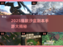 🔥2025爆款沙盒副本手游大揭秘！🎮