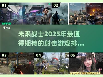 2025年🔥超好玩射击游戏排行榜💥截图1