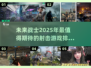 2025年🔥超好玩射击游戏排行榜💥