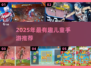 🎉2025最火儿童手游推荐！有趣又益智