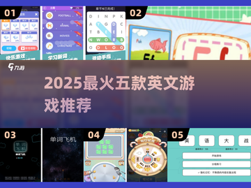 🔥2025最火英文游戏Top5榜单🎮超好玩合集推荐！截图1