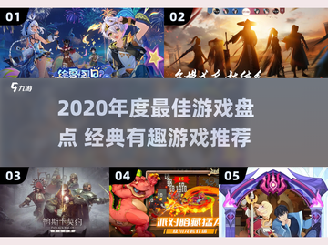 🎮2020年度最佳游戏榜单出炉！经典神作全收录🔥截图1