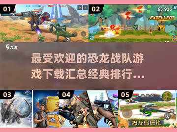 恐龙战队游戏🔥2025经典排行榜下载汇总🦖截图1