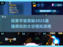 🔥2025必玩的太空模拟游戏盘点🚀