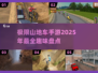 🔥2025极限山地车手游大盘点，趣味性爆棚🎉