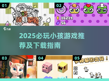 2025必玩小孩游戏大集合🎮超全下载攻略来啦！截图1