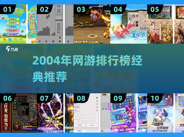中国网游巅峰回顾🔥经典耐玩TOP榜💥🎮截图1