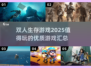 🔥2025必玩！超赞双人生存游戏合集🎉
