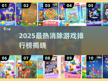 🔥2025最火消除游戏排行💥玩到停不下来！🎮截图1
