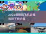 ✈2025最耐玩飞机游戏合集！模拟飞行控速收藏