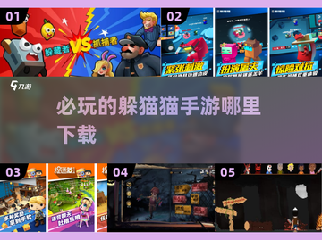 2024必玩🔥躲猫猫手游下载推荐🎮截图1